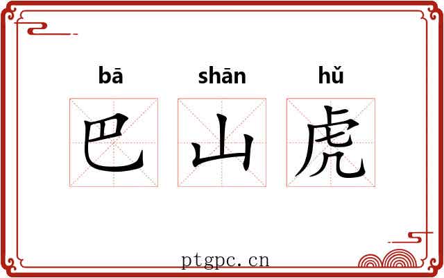 巴山虎 巴山虎
