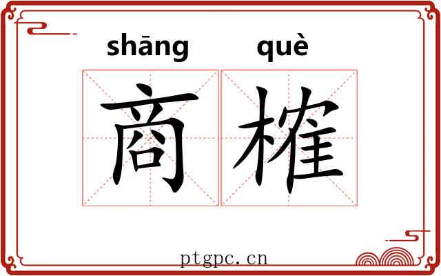 商榷 商榷