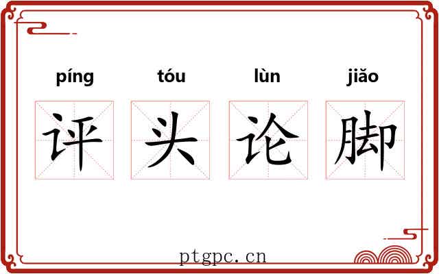 评头论脚 评头论脚