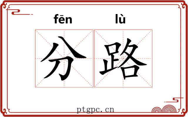 分路 分路