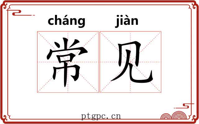 常见 常见