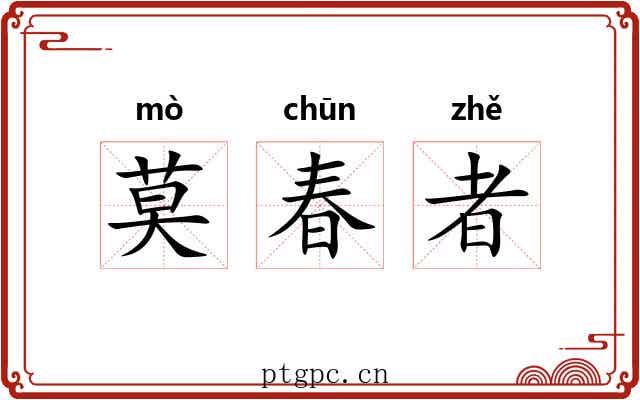 莫春者 莫春者
