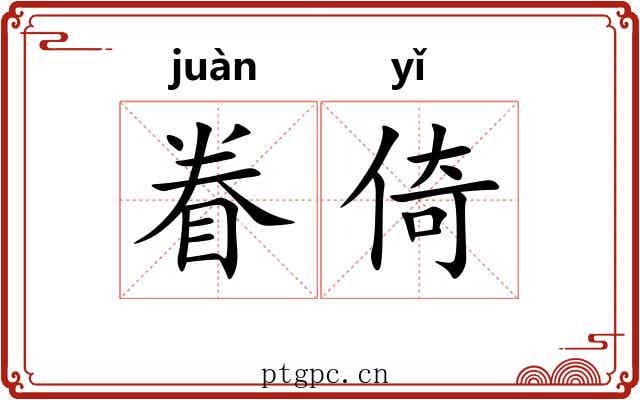 眷倚