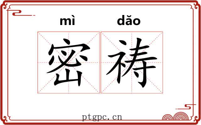 密祷