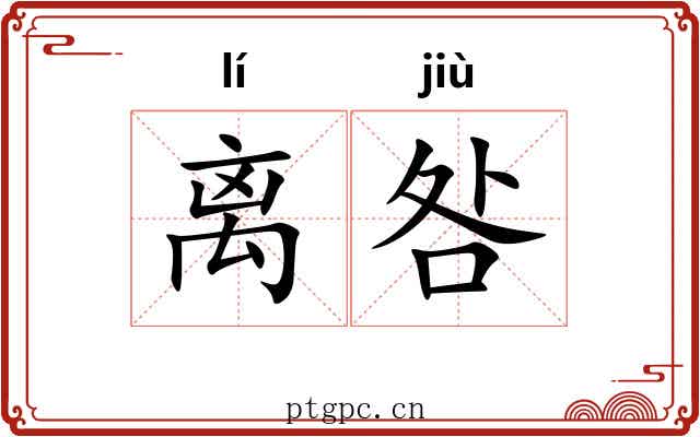离咎