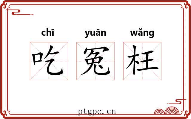 吃冤枉 吃冤枉