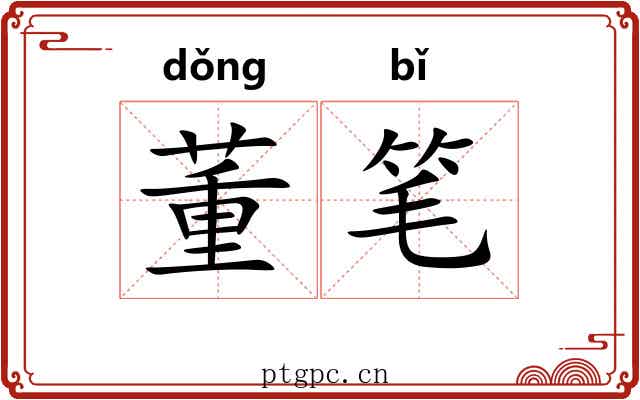 董笔 董笔