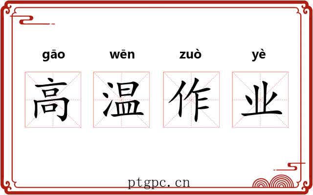 高温作业 高温作业