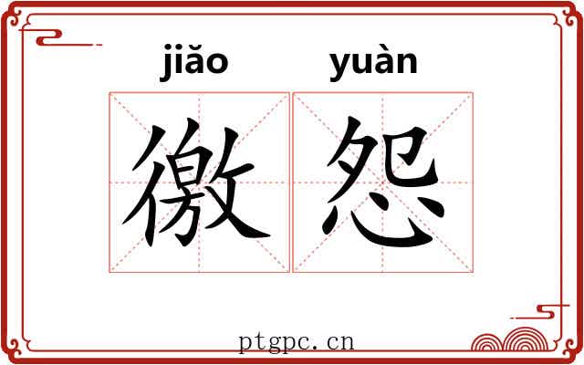 徼怨