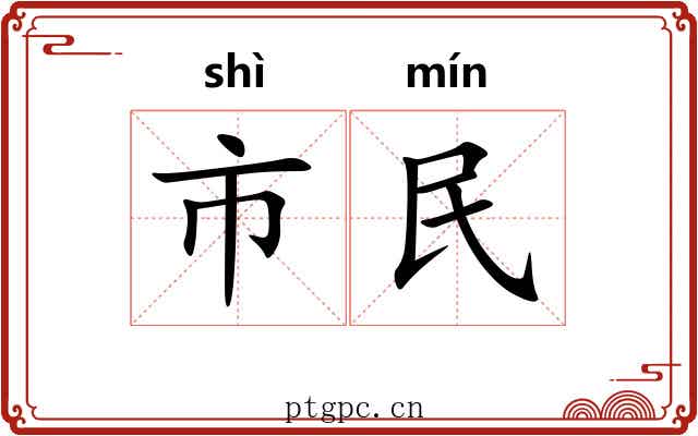 市民