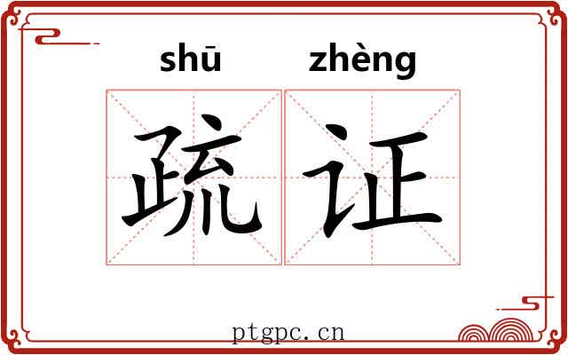 疏证 疏证