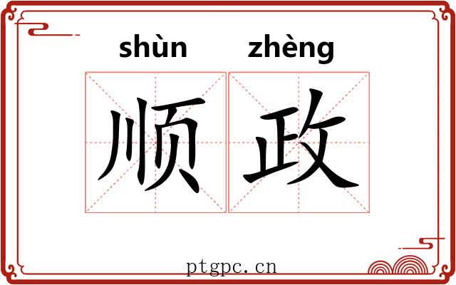 顺政 顺政