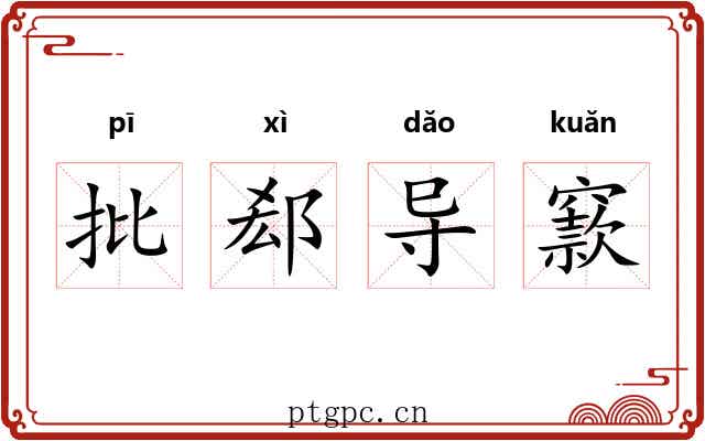 批郄导窾 批郄导窾