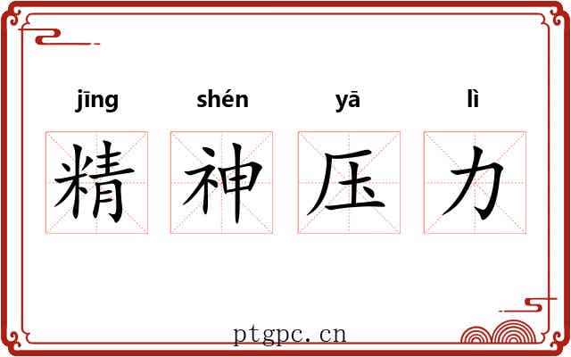 精神压力