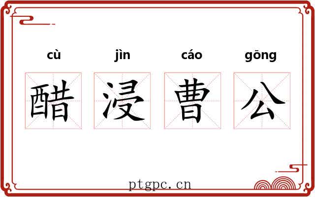 醋浸曹公 醋浸曹公