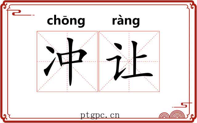 冲让 冲让