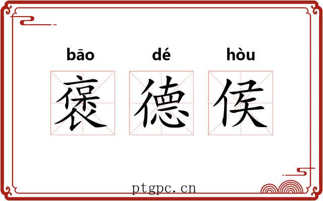 褒德侯 褒德侯