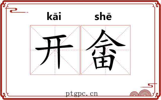 开畲