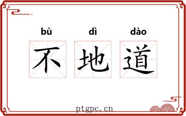 不地道 不地道