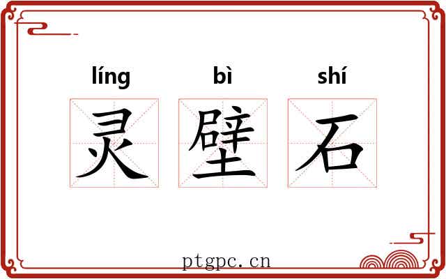 灵壁石 灵壁石