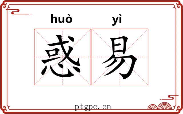 惑易