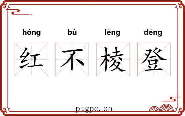 红不棱登 红不棱登