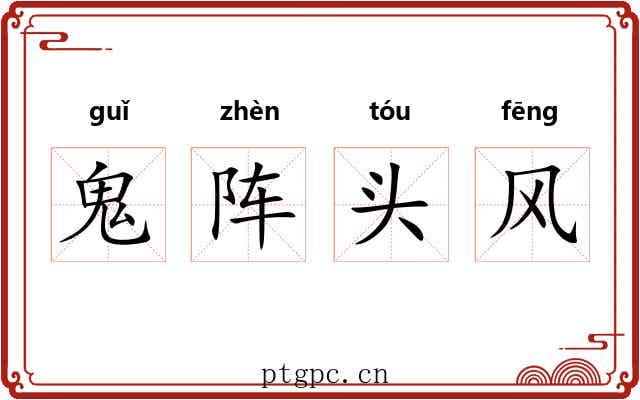 鬼阵头风 鬼阵头风