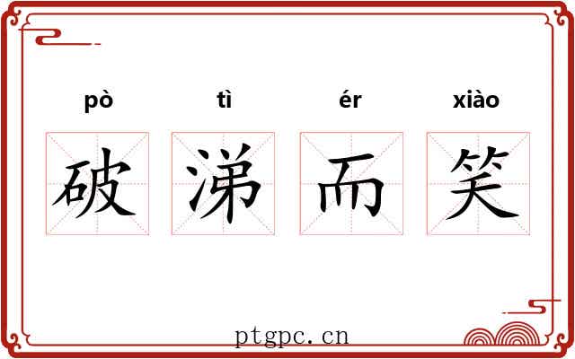 破涕而笑