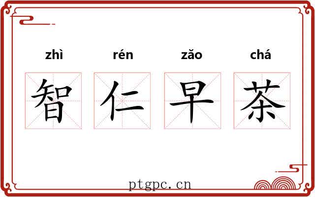 智仁早茶 智仁早茶