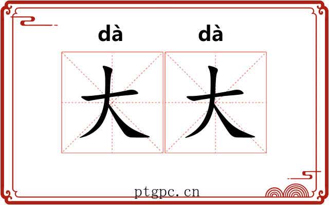 大大