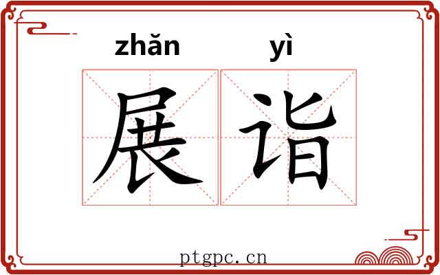 展诣