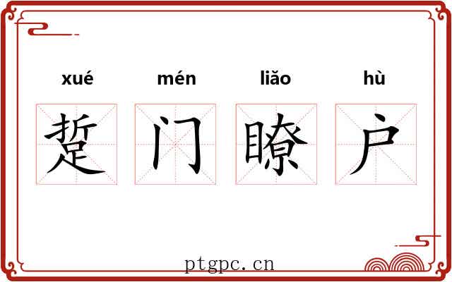 踅门瞭户 踅门瞭户