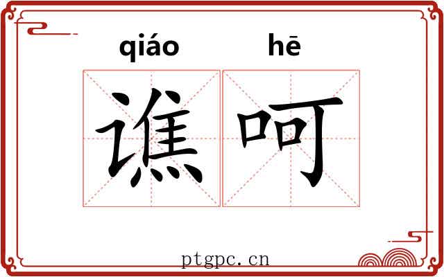 谯呵