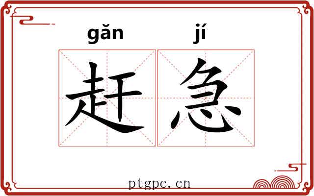 赶急