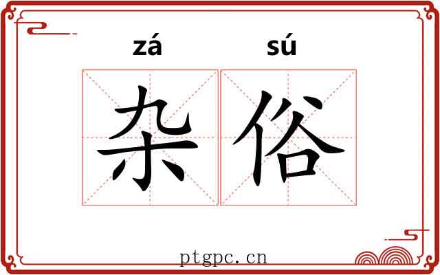 杂俗