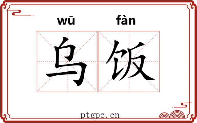 乌饭