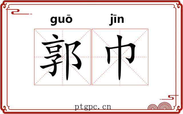 郭巾
