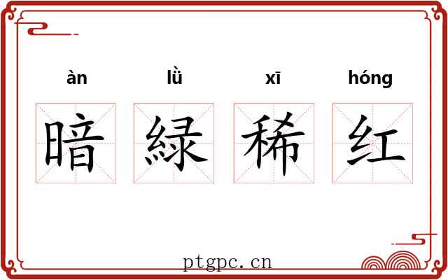暗緑稀红 暗緑稀红