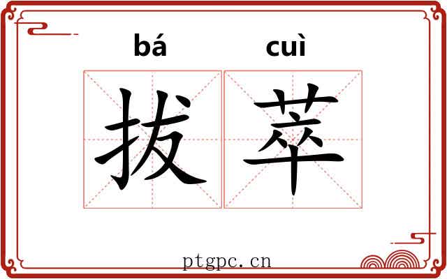 拔萃 拔萃