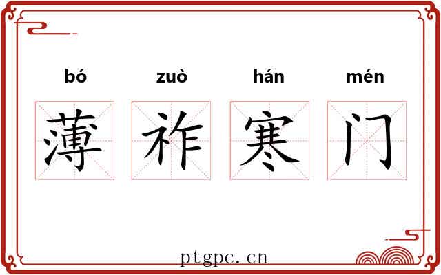 薄祚寒门 薄祚寒门