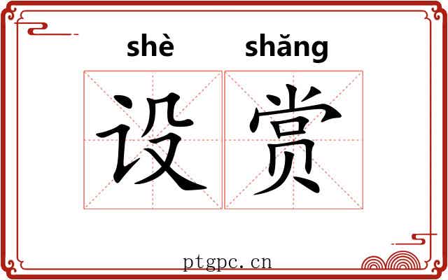 设赏