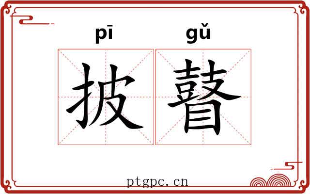 披瞽