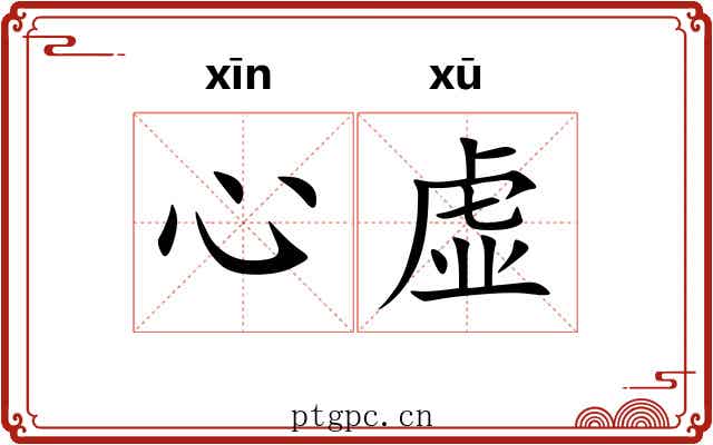 心虚 心虚