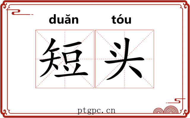 短头