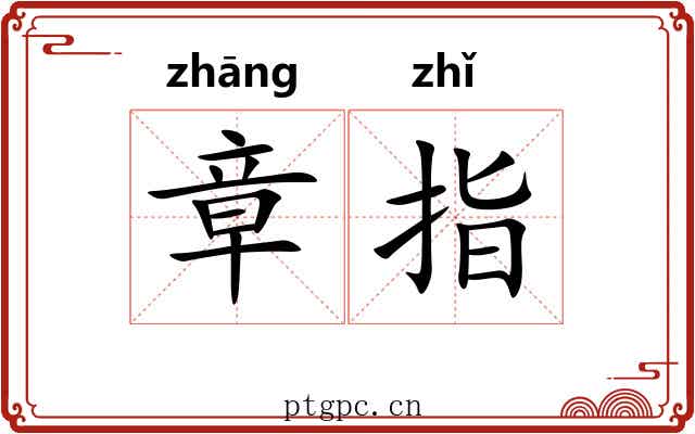 章指 章指