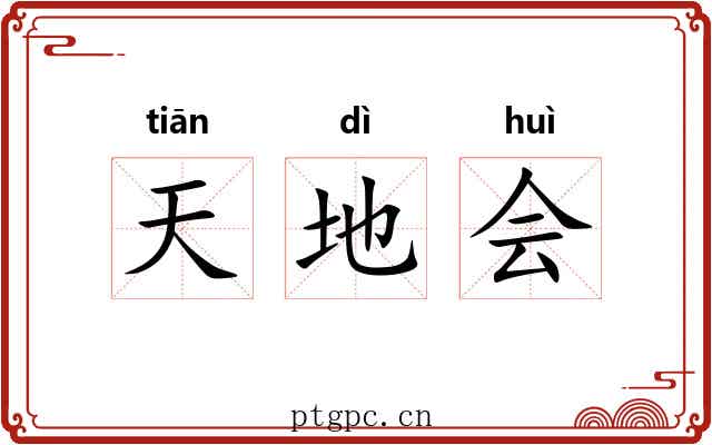 天地会 天地会