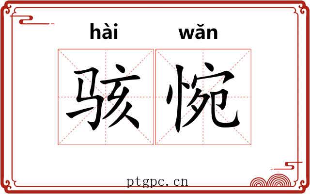 骇惋