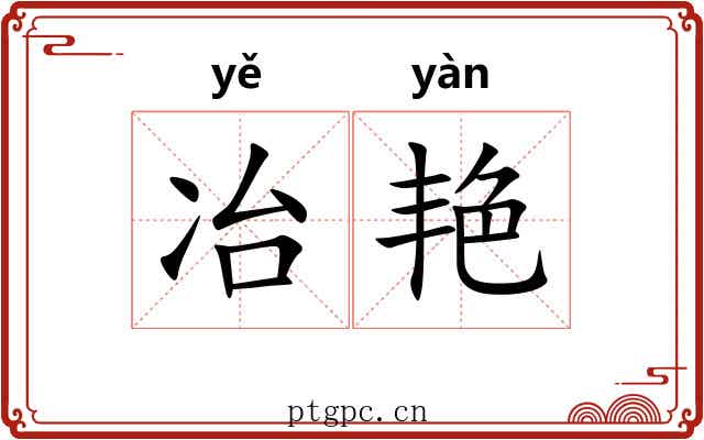冶艳