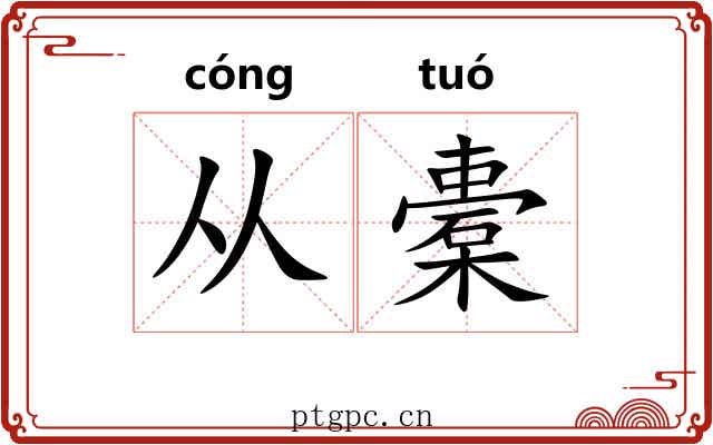 从橐