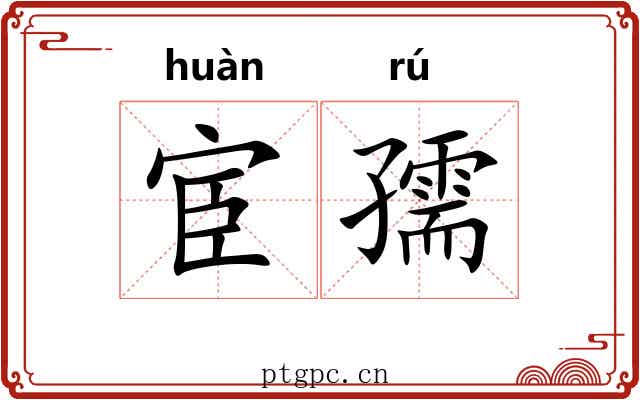 宦孺